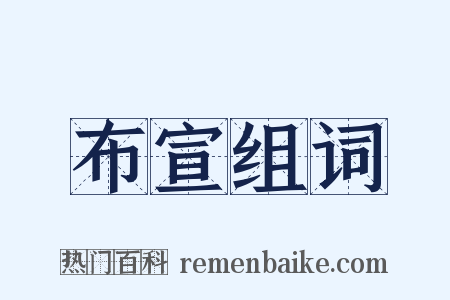 布宣组词是什么意思的图片